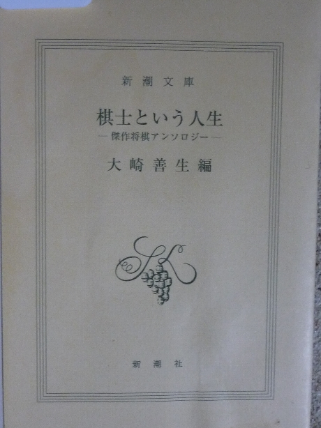 棋士という人生　大崎善生(著)